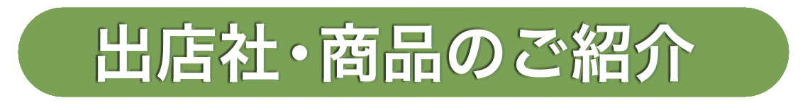 出店社のご紹介