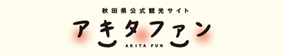 秋田県公式観光サイト アキタファン